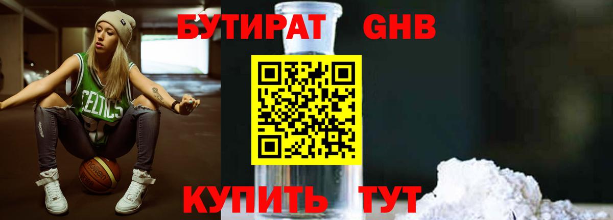 БУТИРАТ 1.4BDO Зеленокумск